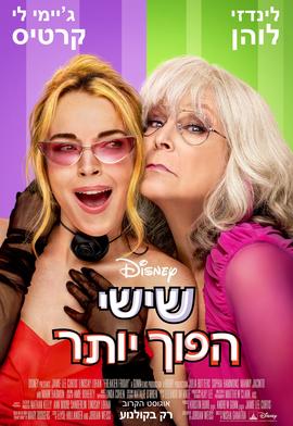 שישי הפוך יותר